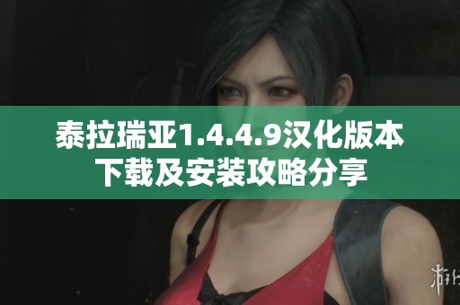 泰拉瑞亚1.4.4.9汉化版本下载及安装攻略分享