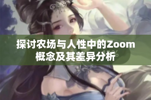 探讨农场与人性中的Zoom概念及其差异分析