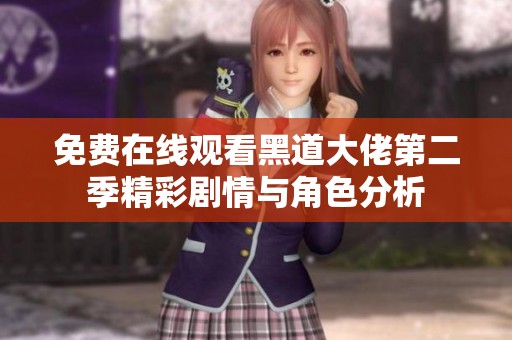 免费在线观看黑道大佬第二季精彩剧情与角色分析