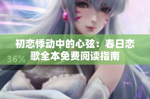 初恋悸动中的心弦：春日恋歌全本免费阅读指南