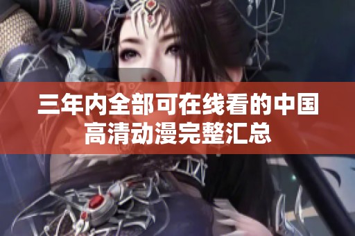 三年内全部可在线看的中国高清动漫完整汇总