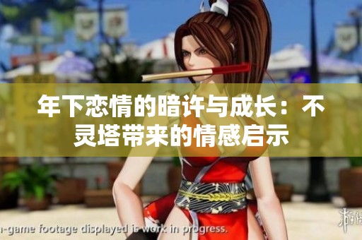 年下恋情的暗许与成长：不灵塔带来的情感启示