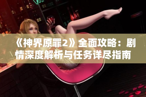 《神界原罪2》全面攻略：剧情深度解析与任务详尽指南