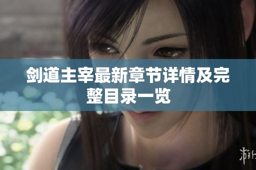 剑道主宰最新章节详情及完整目录一览