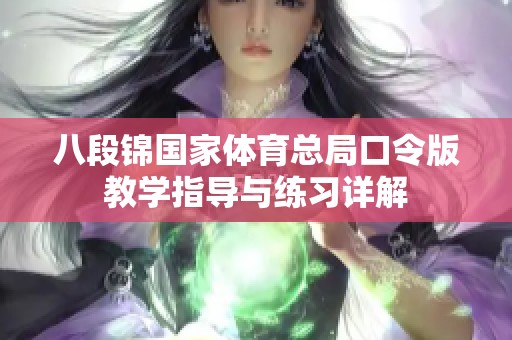 八段锦国家体育总局口令版教学指导与练习详解