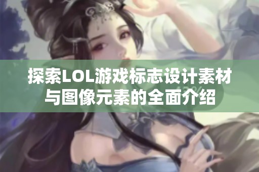 探索LOL游戏标志设计素材与图像元素的全面介绍