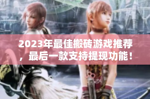 2023年最佳搬砖游戏推荐，最后一款支持提现功能！