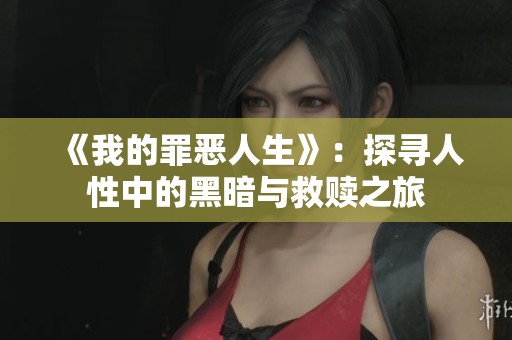 《我的罪恶人生》：探寻人性中的黑暗与救赎之旅