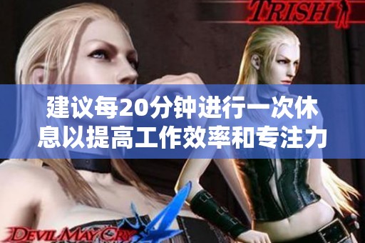 建议每20分钟进行一次休息以提高工作效率和专注力