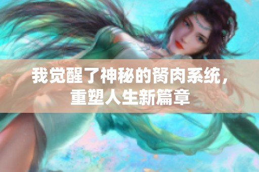 我觉醒了神秘的胬肉系统，重塑人生新篇章