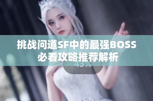 挑战问道SF中的最强BOSS 必看攻略推荐解析