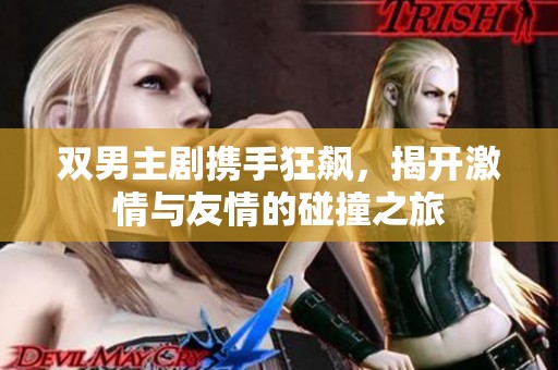 双男主剧携手狂飙，揭开激情与友情的碰撞之旅