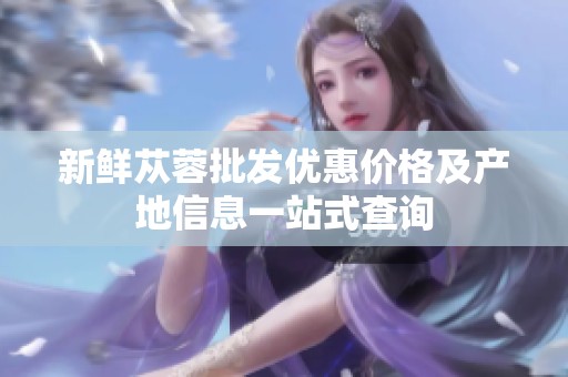新鲜苁蓉批发优惠价格及产地信息一站式查询