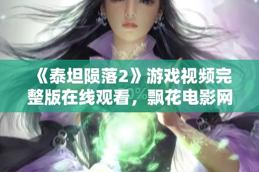 《泰坦陨落2》游戏视频完整版在线观看，飘花电影网独家提供服务