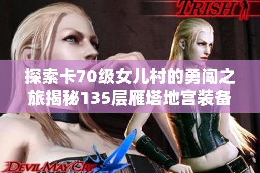探索卡70级女儿村的勇闯之旅揭秘135层雁塔地宫装备策略