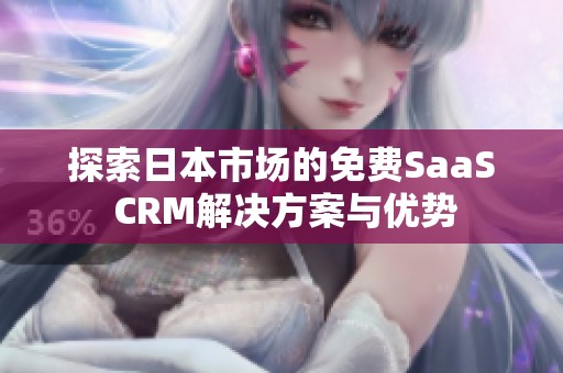 探索日本市场的免费SaaS CRM解决方案与优势