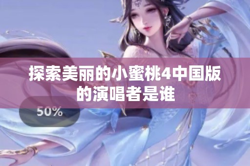 探索美丽的小蜜桃4中国版的演唱者是谁