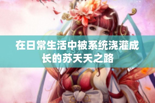在日常生活中被系统浇灌成长的苏夭夭之路