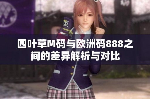 四叶草M码与欧洲码888之间的差异解析与对比