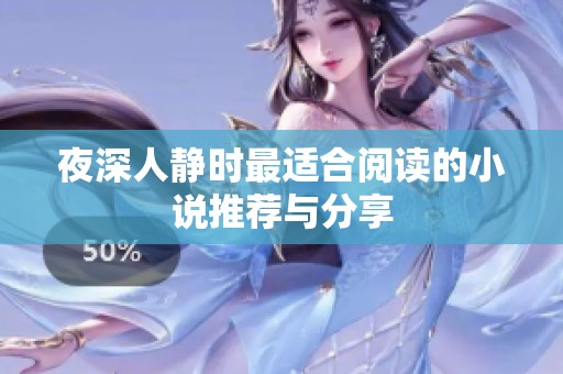 夜深人静时最适合阅读的小说推荐与分享