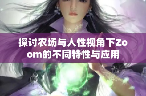 探讨农场与人性视角下Zoom的不同特性与应用