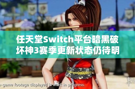 任天堂Switch平台暗黑破坏神3赛季更新状态仍待明确