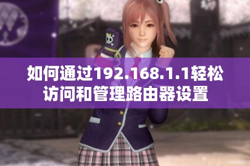 如何通过192.168.1.1轻松访问和管理路由器设置