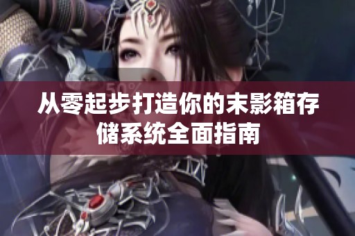 从零起步打造你的末影箱存储系统全面指南