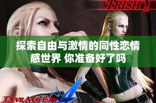探索自由与激情的同性恋情感世界 你准备好了吗