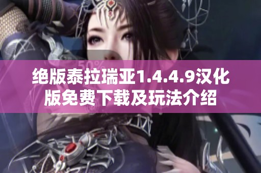 绝版泰拉瑞亚1.4.4.9汉化版免费下载及玩法介绍