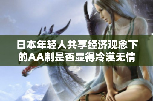 日本年轻人共享经济观念下的AA制是否显得冷漠无情