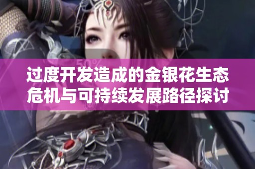 过度开发造成的金银花生态危机与可持续发展路径探讨