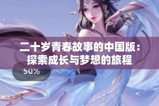 二十岁青春故事的中国版：探索成长与梦想的旅程