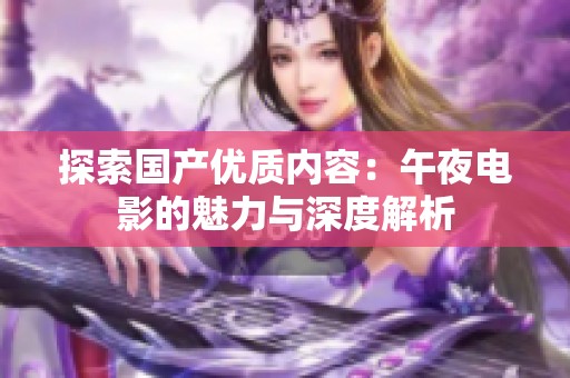 探索国产优质内容：午夜电影的魅力与深度解析