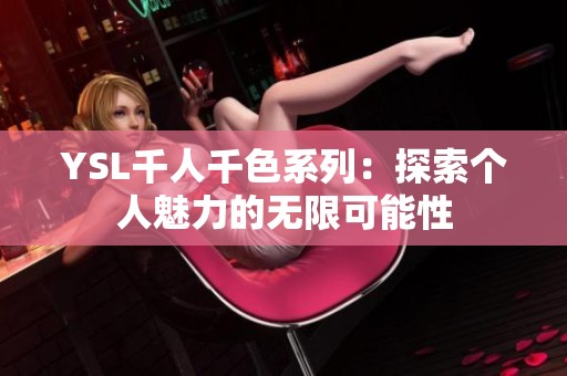 YSL千人千色系列：探索个人魅力的无限可能性