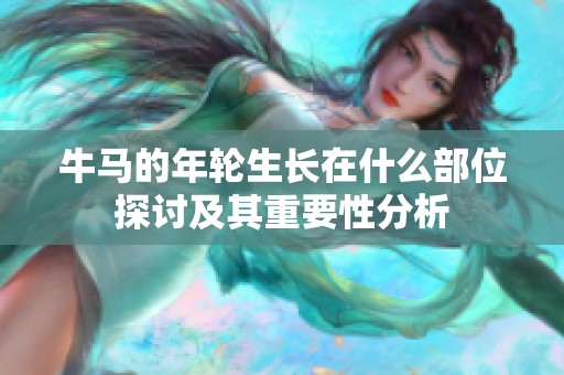 牛马的年轮生长在什么部位探讨及其重要性分析