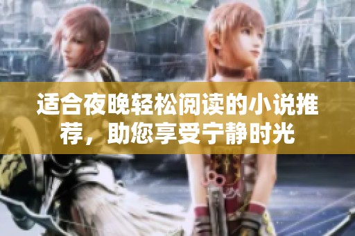 适合夜晚轻松阅读的小说推荐，助您享受宁静时光