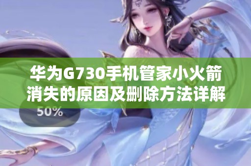 华为G730手机管家小火箭消失的原因及删除方法详解