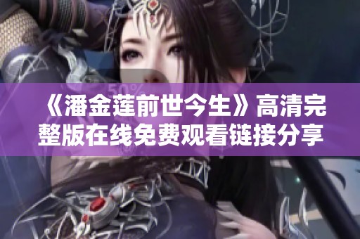 《潘金莲前世今生》高清完整版在线免费观看链接分享