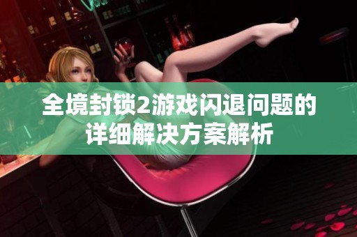 全境封锁2游戏闪退问题的详细解决方案解析