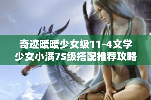 奇迹暖暖少女级11-4文学少女小满7S级搭配推荐攻略与技巧分享