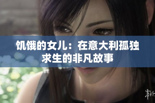 饥饿的女儿：在意大利孤独求生的非凡故事