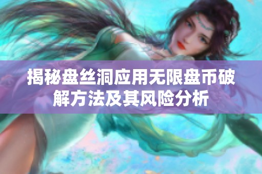 揭秘盘丝洞应用无限盘币破解方法及其风险分析