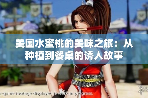美国水蜜桃的美味之旅：从种植到餐桌的诱人故事