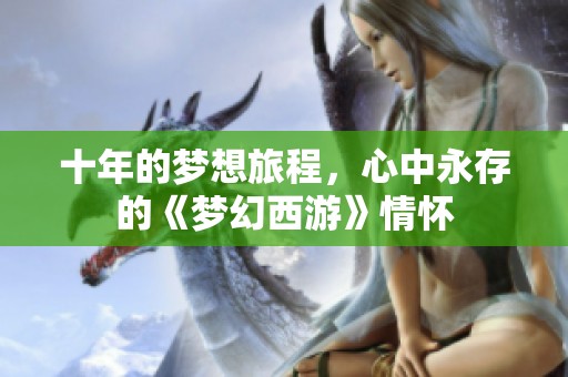 十年的梦想旅程，心中永存的《梦幻西游》情怀
