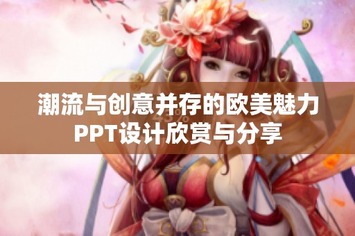潮流与创意并存的欧美魅力PPT设计欣赏与分享