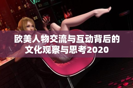 欧美人物交流与互动背后的文化观察与思考2020