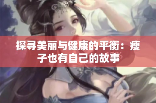 探寻美丽与健康的平衡：瘦子也有自己的故事