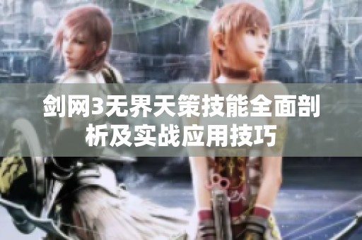 剑网3无界天策技能全面剖析及实战应用技巧