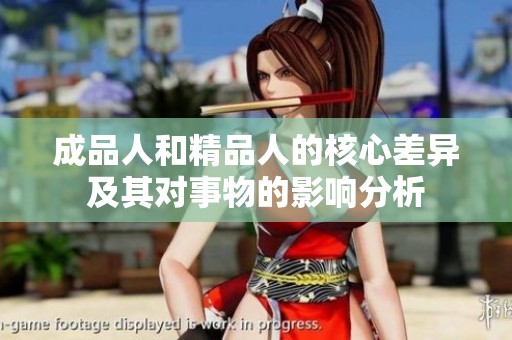 成品人和精品人的核心差异及其对事物的影响分析